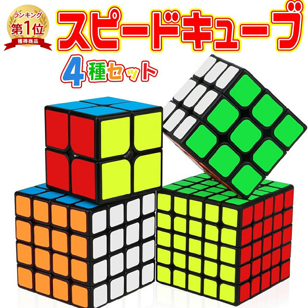 【楽天1位】スピードキューブ 3×3 2×2 4×4 5×5 セット コンプリートセット ルービックキューブ 立体パズル 競技 ゲーム パズル 脳トレ