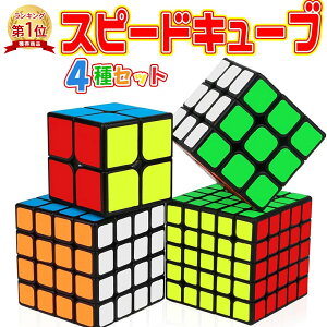 【楽天1位】スピードキューブ 3×3 2×2 4×4 5×5 セット コンプリートセット ルービックキューブ 立体パズル 競技 ゲーム パズル 脳トレ