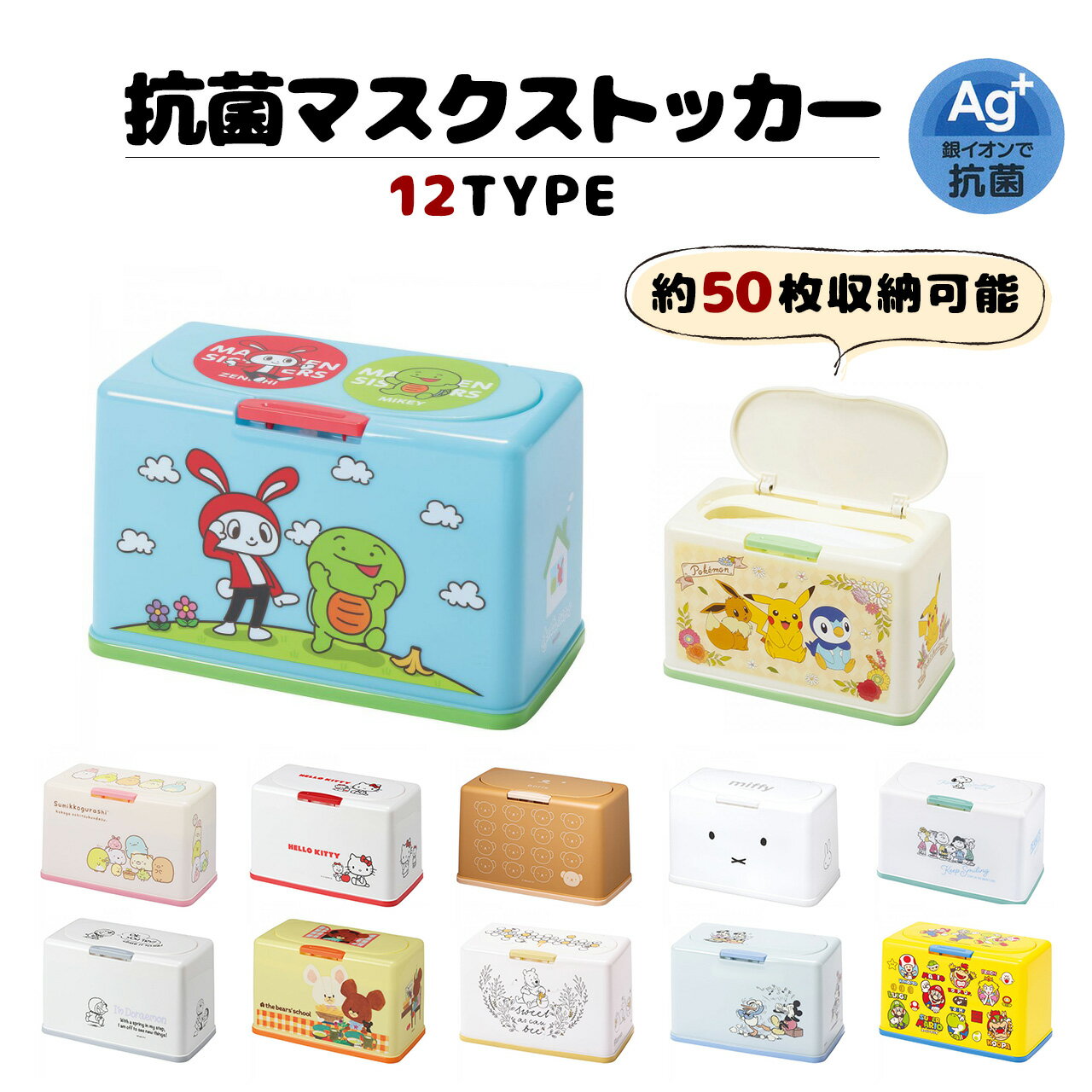 マスクストッカーキャラクターマスクケース全6種ミッキープーディズニーキティちゃんリサラーソンマスクすみっコぐらし60枚収納おしゃれ