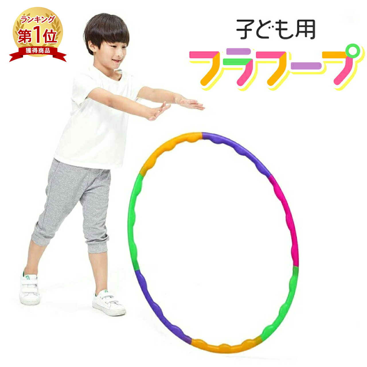 【楽天1位】フラフープ 子供用 65cm 