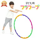 【楽天1位】フラフープ 子供用 65cm 小 折りたたみ式 