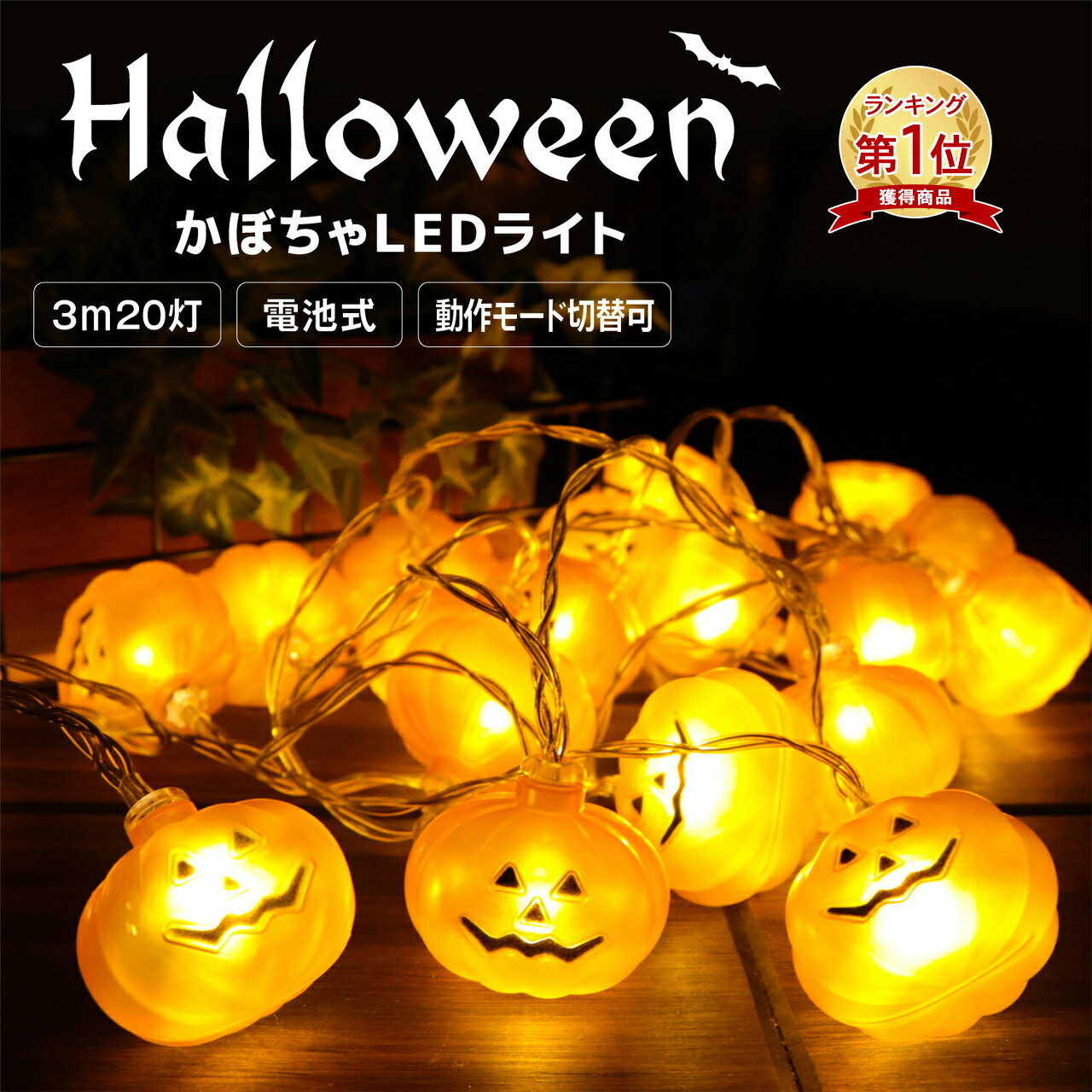 ハロウイン・屋外用電飾｜夜もおしゃれに楽しめるイルミネーション