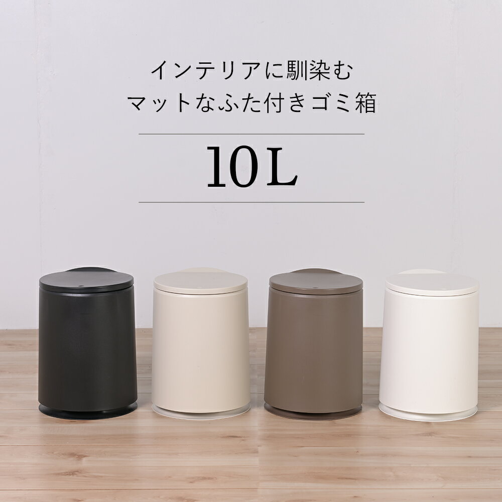 ゴミ箱 おしゃれ 分別 ふた付き 10リットル キッチン ダストボックス 蓋付き 密閉 10L ゴミ分別 スリム モダン リビング シンプル 北欧 生ごみ 袋が見えないフタ付き おむつ サニタリー 丸 丸型 ごみ箱 送料無料