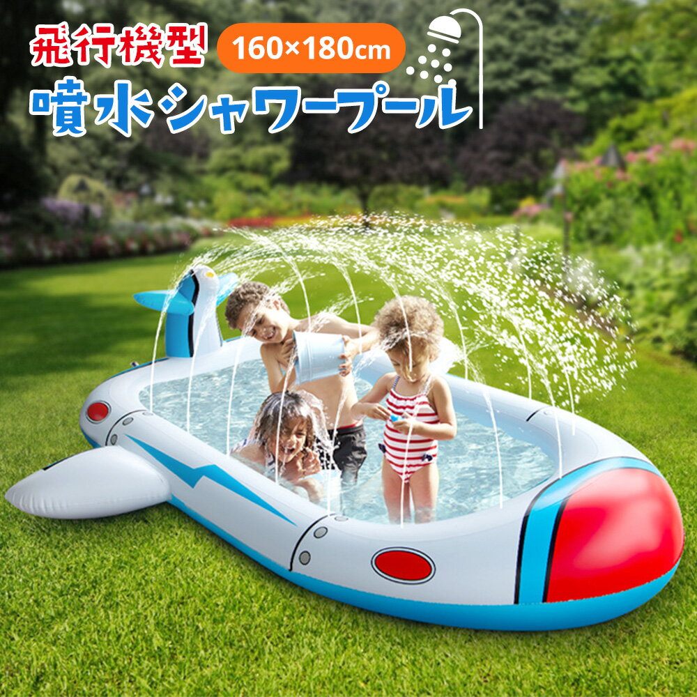 噴水マット 噴水プール ビニールプール ボールプール プール 飛行機型 夏休み 夏 子ども 犬 水遊び おもちゃ シャワー 大型 暑さ対策のサムネイル