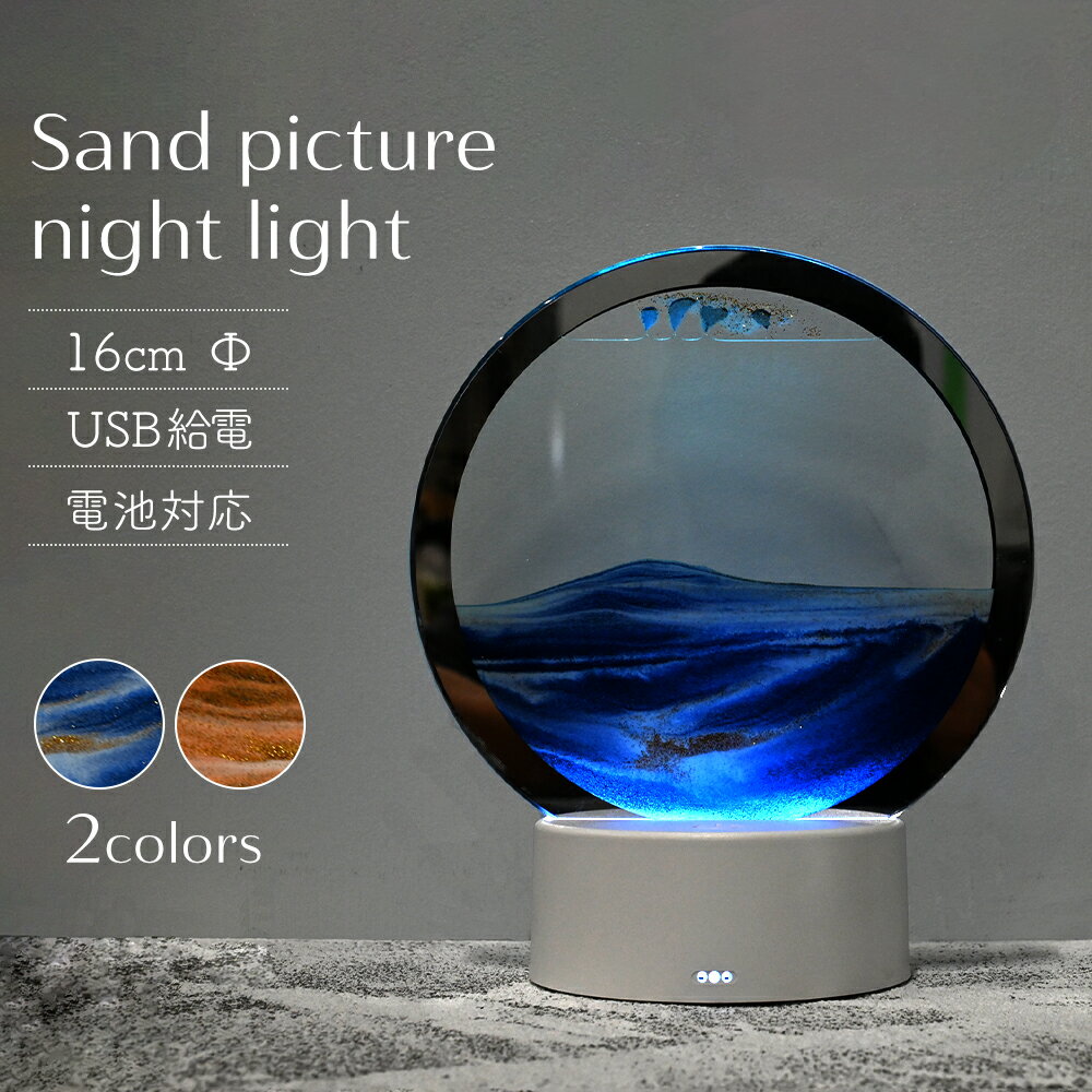 サンドピクチャー ルームライト 砂 飾り 砂時計 3D 置物 置き物ナイトライト 常夜灯 ベットライト 授乳ライト ベット…