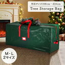 クリスマスツリー 収納 ツリー 収納バッグ 収納袋 収納ケース 大きめ ケース 収納 保管 M L 整理 大容量 クリスマスツリー用 引っ越し ストレージ クリスマス オシャレ 収納箱