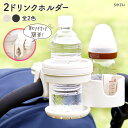 【ポイント3倍】ベビーカー ドリンクホルダー ボトルホルダー カップホルダー マグホルダー ブラック ホワイト 2連 2in1 2way ハンドル 取付 取り付け 固定 強力 ミルク 水筒 ベビーマグ 哺乳瓶 飲み物 水分補給 ベビーカー用 車 ベビー用品