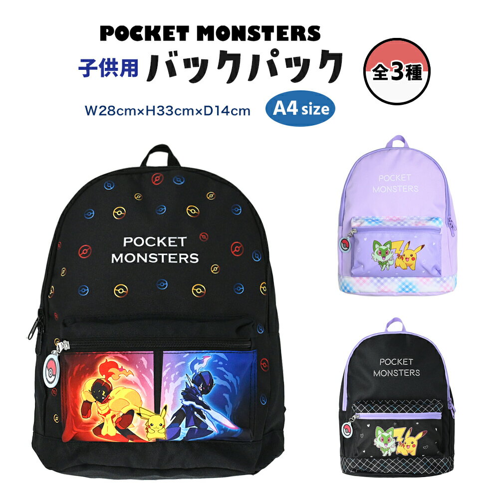 ポケモン バックパック リュックサック 入園入学 準備 グッズ キャラクター 全3種 ポケットモンスター ピカチュウ キッズ 男の子 女の子 子供 子ども 幼稚園 保育園 プレゼント クリスマス 推し活 推し活グッズ