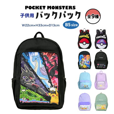 ポケモン バックパック リュックサック 入園入学 準備 グッズ キャラクター 全9種 ポケットモンスター ピカチュウ キッズ 男の子 女の子 子供 子ども 幼稚園 保育園 遠足 プレゼント クリスマス