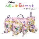 ラプンツェル ディズニー 塔の上のラプンツェル 入園入学5点セット おまけ付き キッズ 子供 男の子 女の子 入園準備 入学準備 グッズ キャラクター 小学生 幼稚園 ナップサック レッスンバッグ 上履き入れ 推し活 推し活グッズ