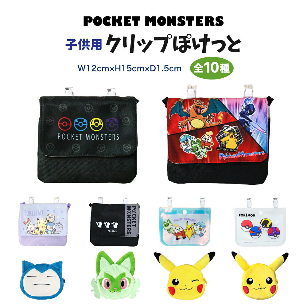 ＼18日限定 全品ポイント5倍／ポケモン クリップポケット ポケットポーチ マルチポケット 移動ポケット キャラクター グッズ ポケットモンスター スカーレット バイオレット 子供 キッズ 男の子 女の子 ショルダー クリップ 推し活 推し活グッズのサムネイル