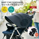 【ポイント5倍】【楽天1位】ベビーカー 日よけ サンシェード UVカット 虫よけ 蚊帳 日除け カバー ベビーカーサンシェード 日よけカバー 暑さ対策 熱中症対...