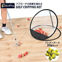 ゴルフ アプローチ ゴルフネット ウレタンボール 30個セット インパクトネット 練習器具 折りたたみ ネット 的 ターゲット 標的 練習用 ゴルフ用品 グッズ...