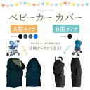 【楽天1位】ベビーカー バギー カバー 収納 A型 B型 保護 旅行 保管 シンプル 便利 丸ごと収納 大容量 日よけ しっかり コンパクト 軽量 グッズ 4輪 厚手 乳母車 ベビーバギー 送料無料