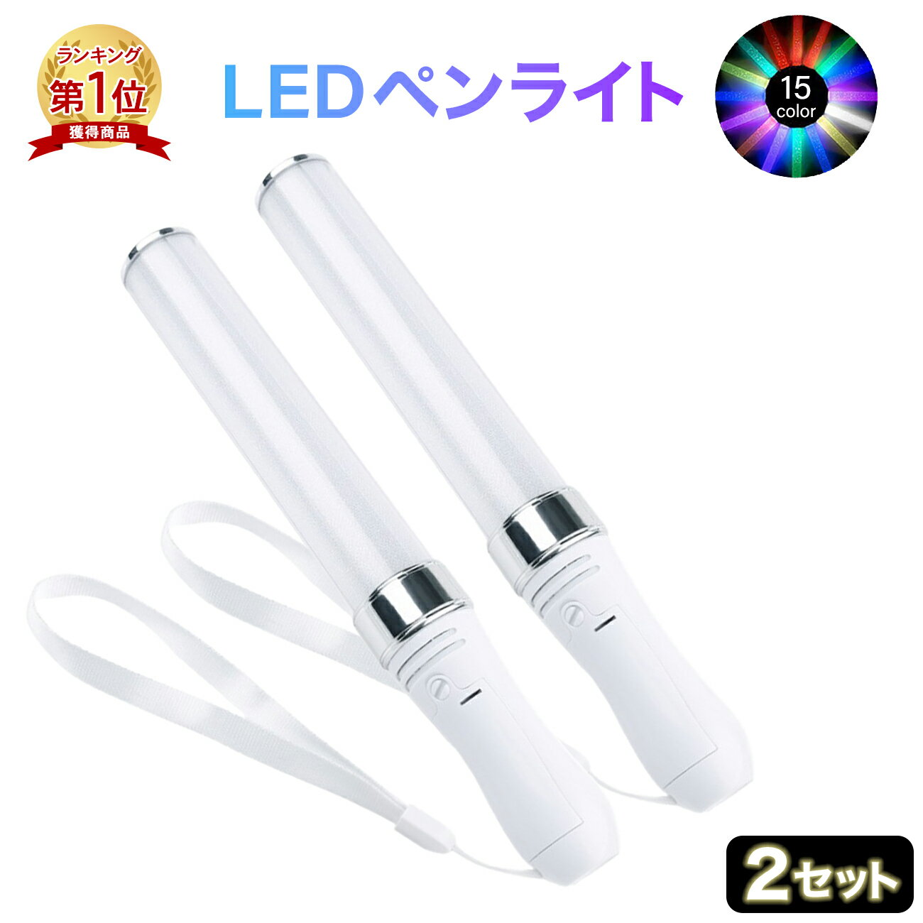 【楽天1位】LED ペンライト 2本セット サイリウム コンサート ライブ ストラップ付 アイドル  ...