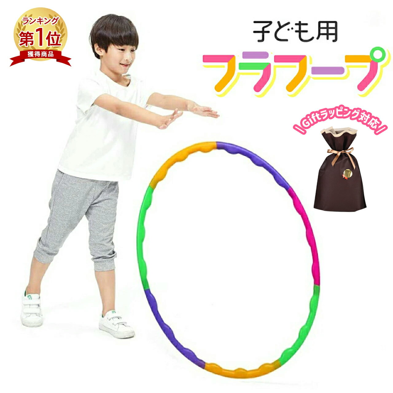 【楽天1位】フラフープ おもちゃ 運動 子供用 65cm 小 スポーツトイ 折りたたみ式 運動 体操 遊び ダイエット キッズ 分解できる おもちゃ 室内 雨の日 おうち時間 室内遊具 縄跳び けんけんぱ リング クリスマス プレゼント 送料無料