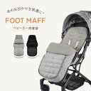 フットマフ ベビーカー 足カバー 防寒 暖かい 冬 寝袋 防寒 お出かけ 北欧 枕 マット フック 荷物入れ 対面 タイヤカバー 新生児 シート ステップ 軽量...