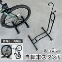 自転車 スタンド 自転車スタンド 頑丈 自転車 ラック 倒れない サイクルスタンド ディスプレイスタンド 1台 縦置き 室内 屋内 横置き 屋外 駐輪場 収納 ...