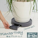 ポットキーパー 観葉植物 鉢皿 鉢 ポット 排水 キャスター付き 8号 10号 12号 植物ポット 受け皿 床置き 大鉢 中鉢 プラスチック おしゃれ 北欧 排水できる 植物 ラウンド