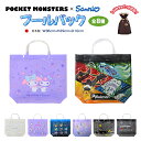ポケモン サンリオ プールバッグ キャラクター キッズ 男の子 女の子 グッズ 全8種 ポケットモンスター ピカチュウ キャプテンピカチュウ テラパゴス レックウザ ジガルデ シナモロール クロミ プール 夏休み 夏 推し活 推し活グッズ