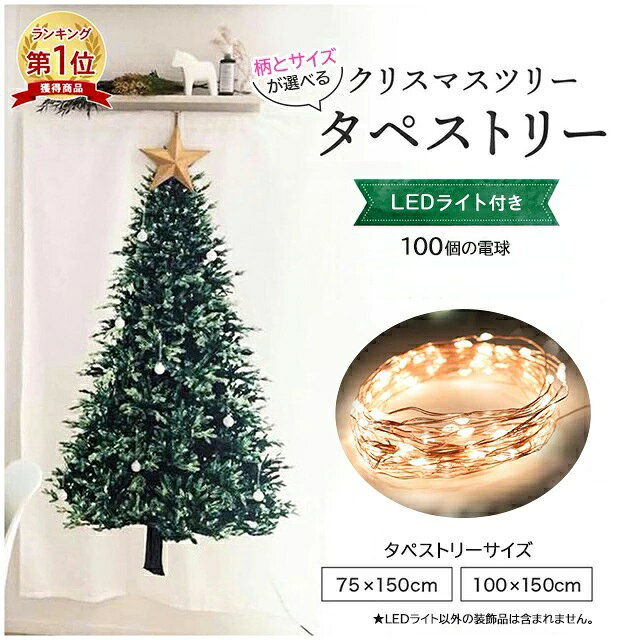 【楽天1位】タペストリー クリスマスタペストリー 壁掛け クリスマスツリー LEDライト付 クリスマス 全7種 ガーラン…