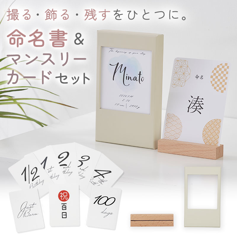 Rakuten - 命名書 名入れ 両面デザイン マンスリーカード 月齢カード 12ヶ月 1歳〜4歳 バースデーカード付 木製スタンド 収納ボックス付 出産祝い ベビー 記念