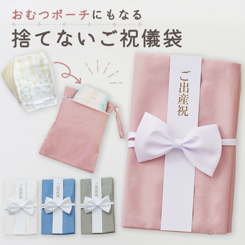 Rakuten - 出産祝い ご祝儀袋 おむつポーチになる 再利用できる お祝い袋 ベビーギフト 出産祝い袋 防水ポーチ 男の子 女の子 ギフト おしゃれ 出産祝いギフト