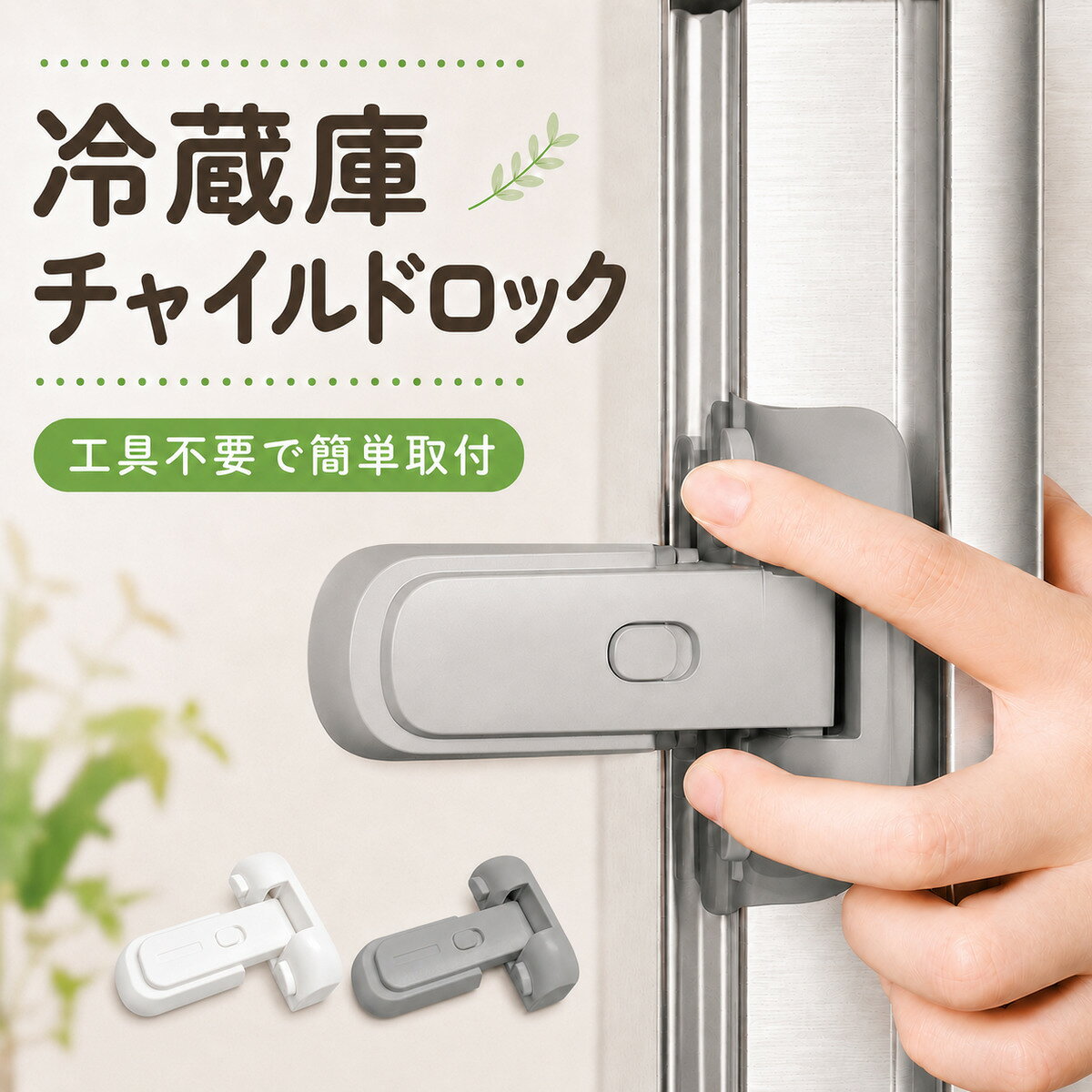 冷蔵庫ロック チャイルドロック 冷凍庫ロック オートロック 自動ロック 常時オープン切替 赤ちゃん 子供 いたずら防止 開閉防止 後付け 穴あけ不要 工事不要 段差・斜面対応 片手操作 グレー ホワイト ベビーガード