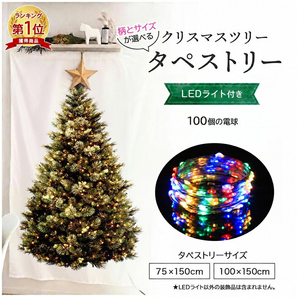 クリスマス タペストリー クリスマスタペストリー クリスマスツリー 壁掛け LEDライト付 ガーランド 全7種 150cm 大…