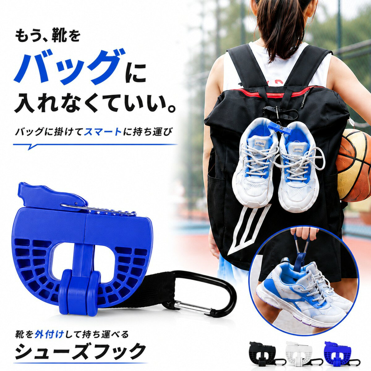 メーカー希望小売価格はメーカーカタログに基づいて掲載しています ブランド名sezu 商品紹介使用後のシューズをバッグの中に入れたくない、シューズケースを持ち歩くとかさばる、手で持って移動するのは面倒。そんな時に便利な、バッグの外側に靴を取り付けて持ち運べるシューズフックです。 左右のシューズをクリップでまとめて固定し、付属のカラビナをバッグやリュックに掛けるだけ。靴をバッグの中に収納する必要がなく、荷物をすっきり整理できます。 部活やスポーツ、ジム、アウトドア、旅行など、シューズを持ち運ぶさまざまなシーンで活躍します。 詳細説明靴をバッグの外側に持ち運べる 使用後の靴をバッグの中に入れずに持ち運べます。 左右のシューズをまとめて固定 クリップ部分で左右の靴をまとめて挟める設計。 カラビナ付き リュックやスポーツバッグなどにサッと取り付けできます。 コンパクト設計 シューズケースのようにバッグ内のスペースを取らず、持ち運びにも便利です。 幅広いシーンで活躍 部活・ジム・スポーツ・アウトドア・旅行などにおすすめです。 カラーブラック ホワイト ブルー 生産国中国製 made in China（メイド イン チャイナ） designed in japan（ジャパン） ※こちらの商品は日本のデザインチームで企画された商品です。