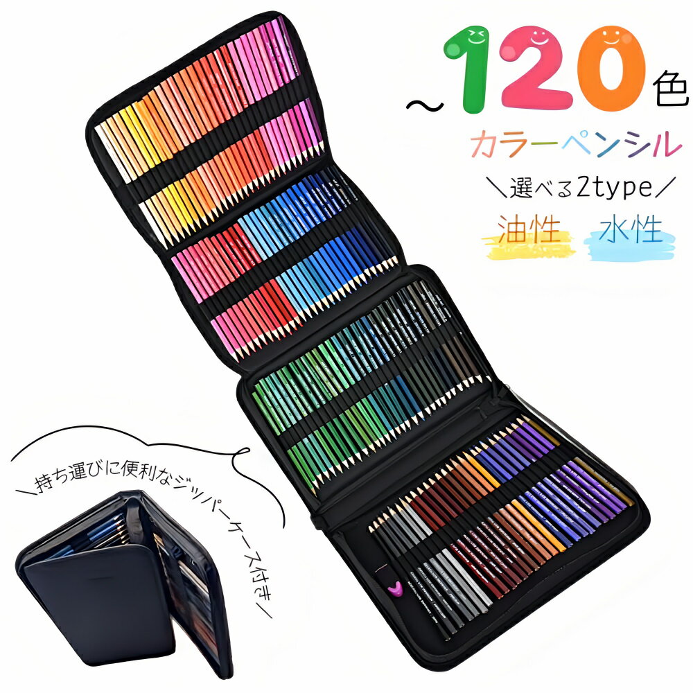 色鉛筆 120色 72色 セット カラーペンシル 油性 水性 アートセット 大人の塗り絵 色鉛筆 文房具 いろえんぴつ ぬりえ ぬり絵 油彩 水彩画 夏休み 宿題 ギフト 進学 スケッチ イラスト 入園入学