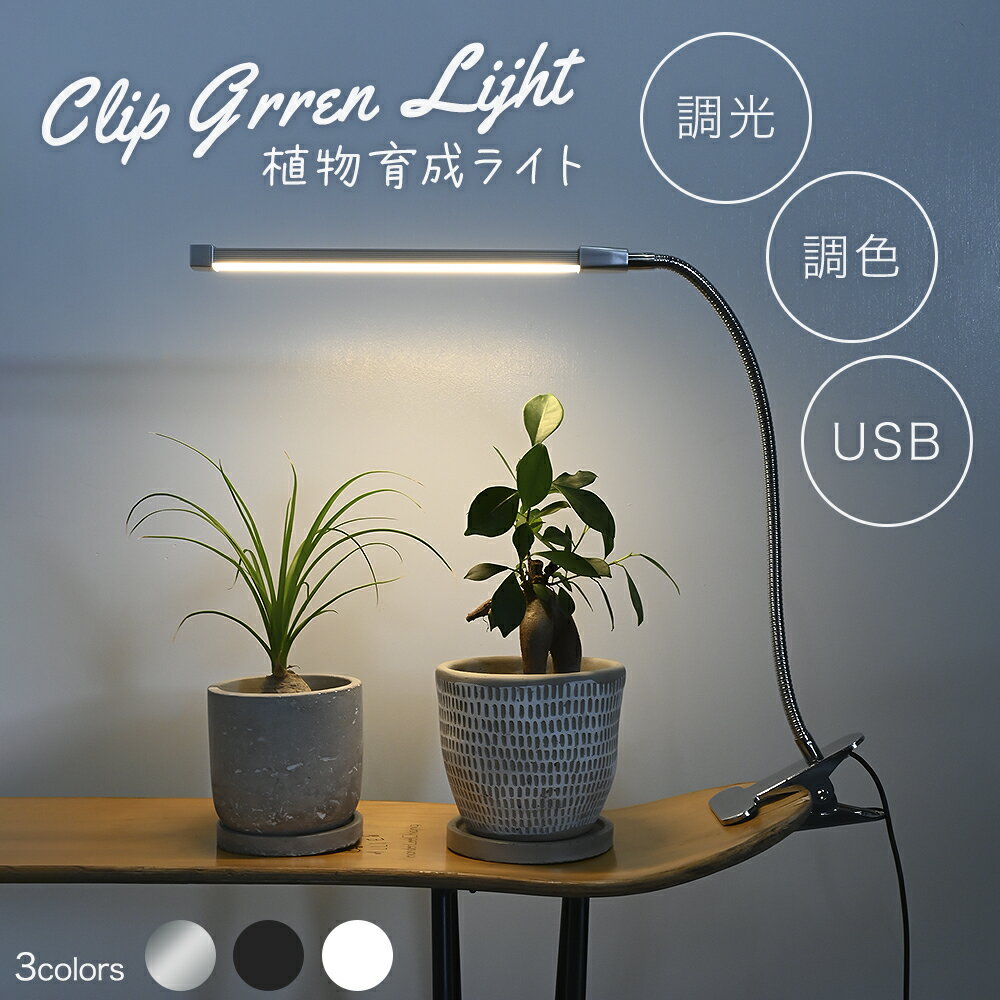 植物育成ライト LED 室内 クリップ 植物育成 観葉植物 水耕栽培 LEDライト 観葉 植物 育成 育苗ライト 多肉植物 効果 フルスペクトル 暖色LED プラントライト 植物育成用ランプ 水耕栽培ライト