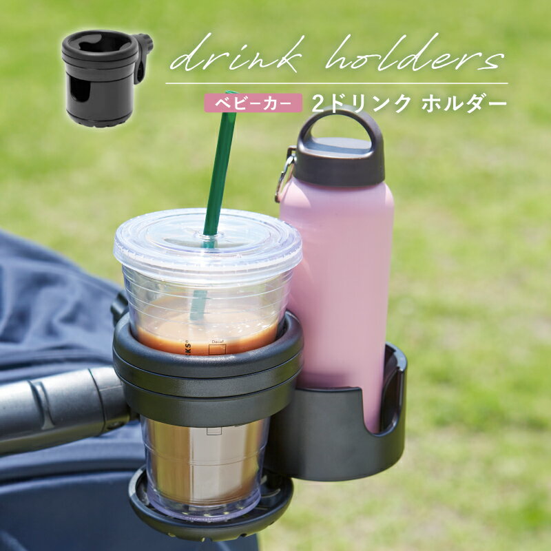 ベビーカー ドリンクホルダー ボトルホルダー カップホルダー マグホルダー 2連 2in1 2way ハンドル 取付 取り付け 固定 強力 ミルク 水筒 ベビーマグ ストローマグ 哺乳瓶 飲み物 水分補給 ベビーカー用 自転車 車 ベビー用品