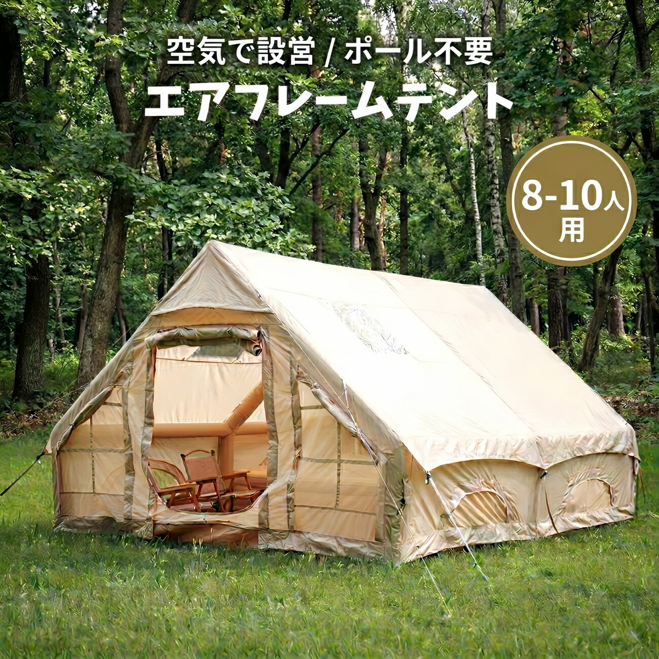 Tents, Tarps - エアフレームテント 8人用 10人用 空気式テント エアーテント 大型 300×400cm ファミリーテント ポンプ式 簡単設営 防水 キャンプ アウトドア グランピング