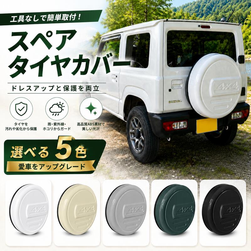 楽天市場】ジムニー タイヤカバー（カラーホワイト）（車用品｜車用品