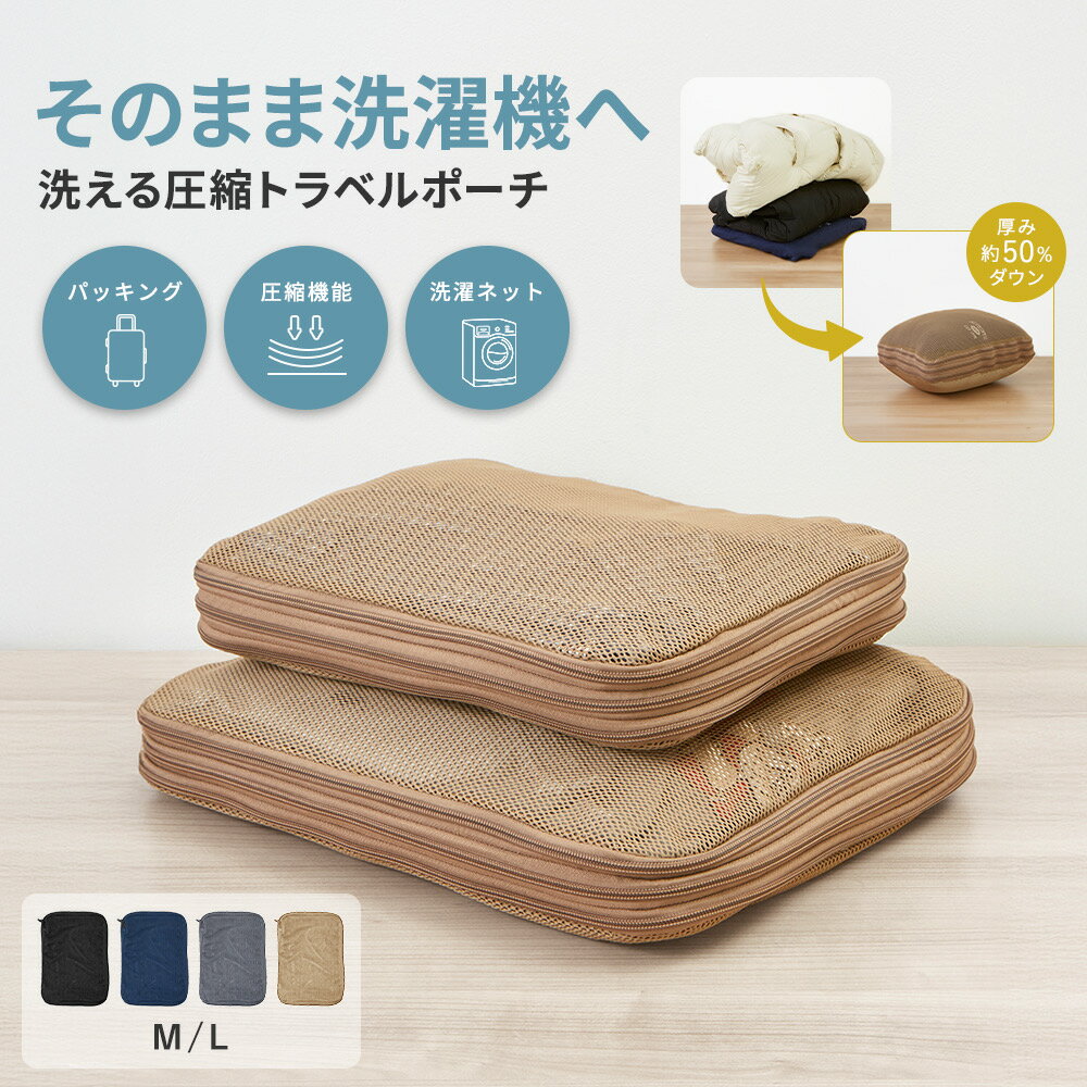 【ポイント20倍】圧縮トラベルポーチ 洗濯ネット一体型 2WAY圧縮ポーチ 両面収納 大容量 ファスナー圧縮 旅行用圧縮袋 パッキングポーチ 衣類仕分け コンパクト収納 旅行便利グッズ 出張 修学旅行 洗濯機OK メッシュ 軽量 スーツケース整理