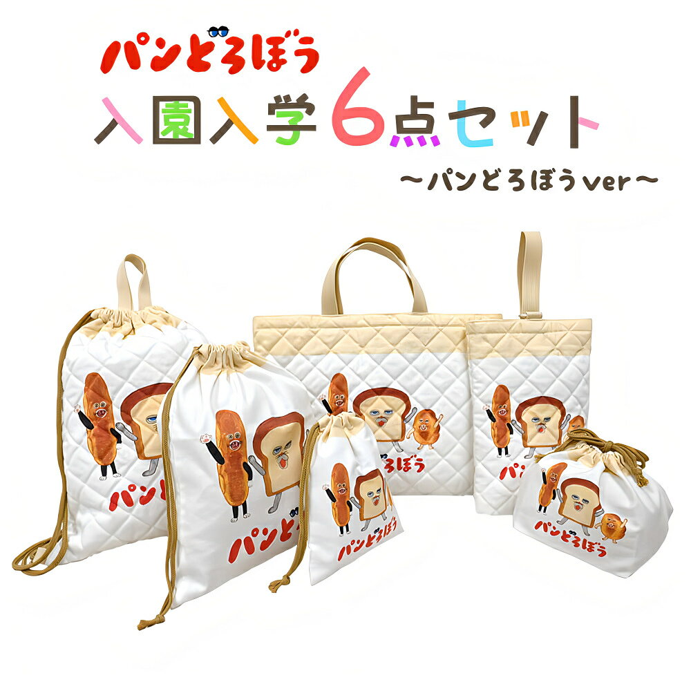 パンどろぼう 入園入学 5点セット おまけ1点付 入学準備 袋 セット 男の子 女の子 ベージュ キャラクター グッズ 小学生 幼稚園 レッスンバッグ 入園準備 日本製 2026 推し活 推し活グッズ