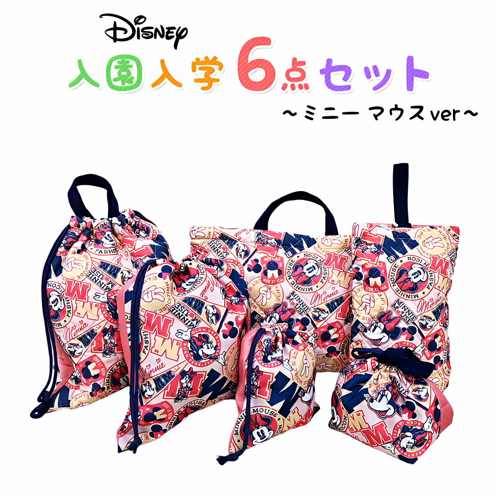 ミニーマウス ミニー 入園入学5点セット おまけ付き キッズ 子供 男の子 女の子 ディズニー 入園準備 入学準備 グッズ キャラクター 小学生 幼稚園 ナップサック レッスンバッグ 上履き入れ お弁当袋 ピンク 推し活 推し活グッズ