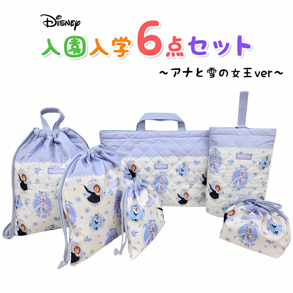 アナと雪の女王 アナ雪 入園入学5点セット おまけ付き キッズ 子供 男の子 女の子 入園準備 入学準備 グッズ キャラクター ディズニー 小学生 幼稚園 レッスンバッグ 巾着 推し活 推し活グッズ