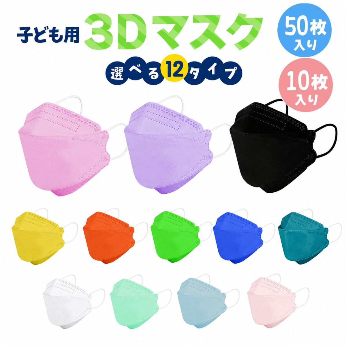 子供用マスク カラー 立体 3Dマスク キッズ 不織布 50枚 10枚 かわいい ウイルス マスク mask カラー 全12色 携帯 キャラクター 使い捨て 女の子 男の子 子ども 衛生 こども 送料無料 推し活 推し活グッズ