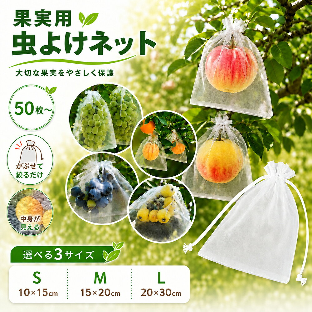 メーカー希望小売価格はメーカーカタログに基づいて掲載しています ブランド名sezu 商品紹介育てている果実にかぶせて、ひもを絞るだけで簡単に取り付けられる果実用虫よけネットです。 細かなメッシュ生地が、大切な果実を虫などからやさしく保護します。袋の外側から果実の状態を確認できるため、成長具合や収穫時期を確認しやすいのもポイントです。 ぶどう、りんご、桃、みかん、ブルーベリーなど、さまざまな果実に使用できます。果実の大きさや房に合わせて、S・M・Lの3サイズからお選びいただけます。 家庭菜園や庭木、果樹栽培などに便利な50枚セットです。 商品の特徴 ・果実にかぶせてひもを絞るだけの簡単装着 ・細かなメッシュで果実をやさしく保護 ・袋を外さずに中の果実を確認可能 ・果実の大きさに合わせて選べる3サイズ ・家庭菜園や果樹栽培に便利な50枚セット カラーホワイト サイズSサイズ：10×15cm Mサイズ：15×20cm Lサイズ：20×30cm 商品仕様商品名：果実用虫よけネット 内容量：50枚セット/100枚セット カラー：ホワイト タイプ：ひも絞り式 サイズ：Sサイズ 10×15cm、Mサイズ 15×20cm、Lサイズ 20×30cm 用途：果実の虫よけ、汚れ対策、果実の保護 使用例：ぶどう、りんご、桃、みかん、ブルーベリー、梨など ※果実の形状や大きさを確認のうえ、適切なサイズをお選びください。 ※サイズは平置き採寸のため、多少の誤差が生じる場合があります。 生産国中国製 made in China（メイド イン チャイナ） designed in japan（ジャパン） ※こちらの商品は日本のデザインチームで企画された商品です。