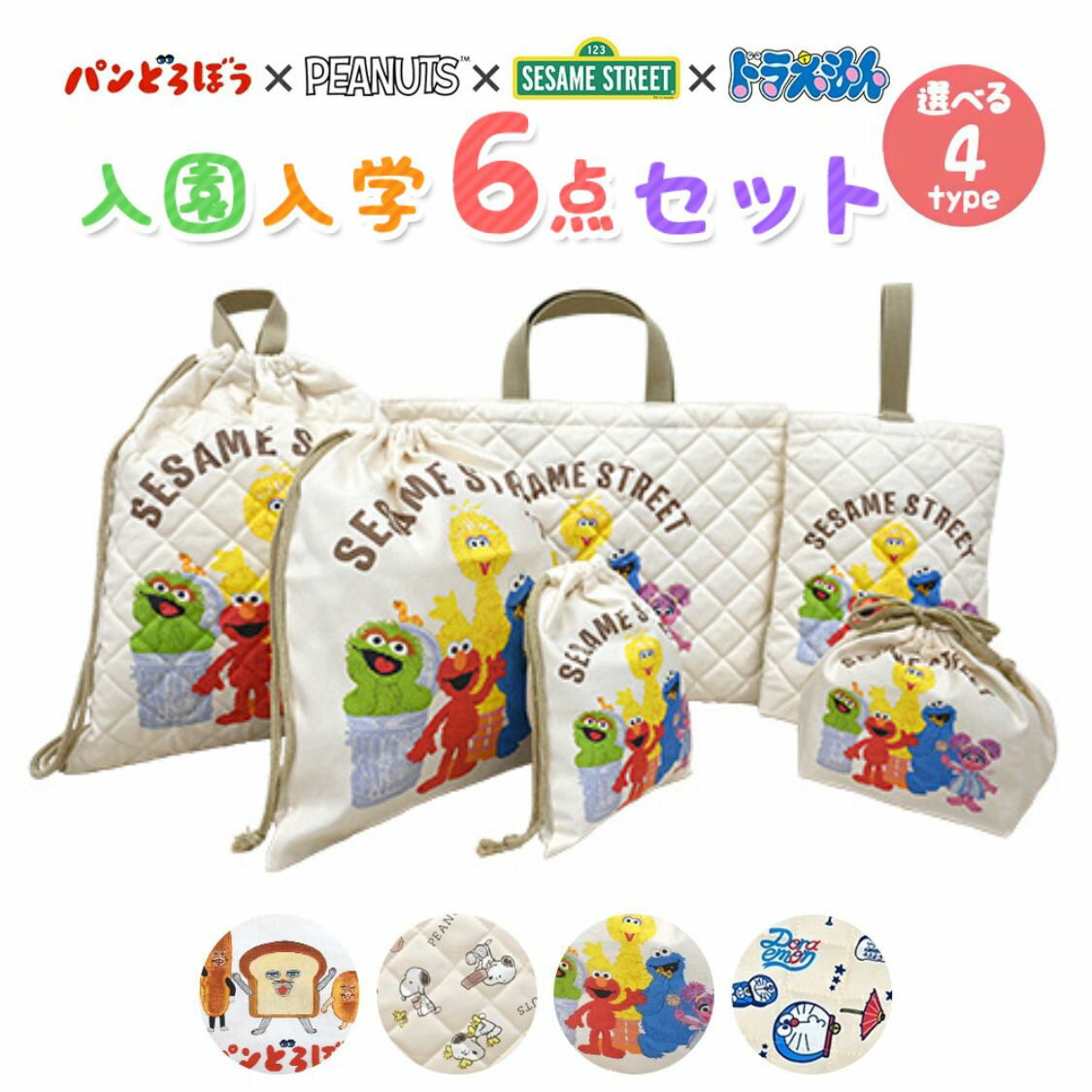 スヌーピー パンどろぼう セサミストリート ドラえもん 入園入学 5点セット おまけ1点付 入園入学セッ..