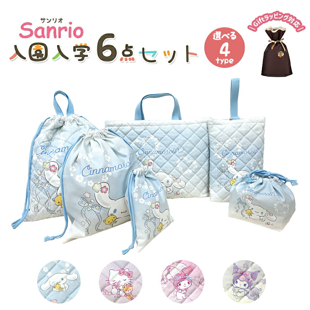 サンリオ 入園入学 5点セット おまけ1点付 入園入学セット キッズ 子供 男の子 女の子 入園準備 ...