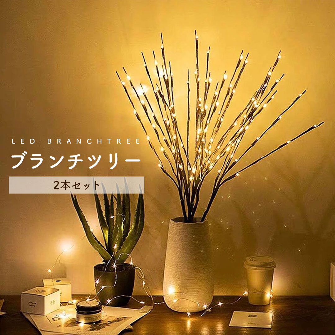 ブランチツリー LED 卓上 おしゃれ クリスマスツリー 2本セット 電池式 照明 飾り付け 北欧 イルミネーション スワッグ インテリア 間接照明 木 ブランチ 室内 装飾 玄関 部屋 1000円ポッキリのサムネイル