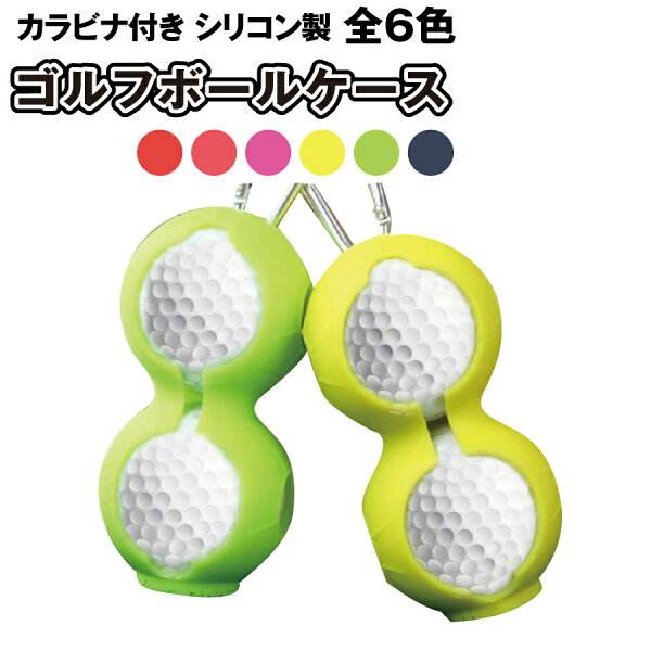 ゴルフ用品小物ゴルフボールホルダーシリコンホルダーカラビナ付きボールホルダーボールケースゴルフボールゴルフ景品すぐ取り出せる便利