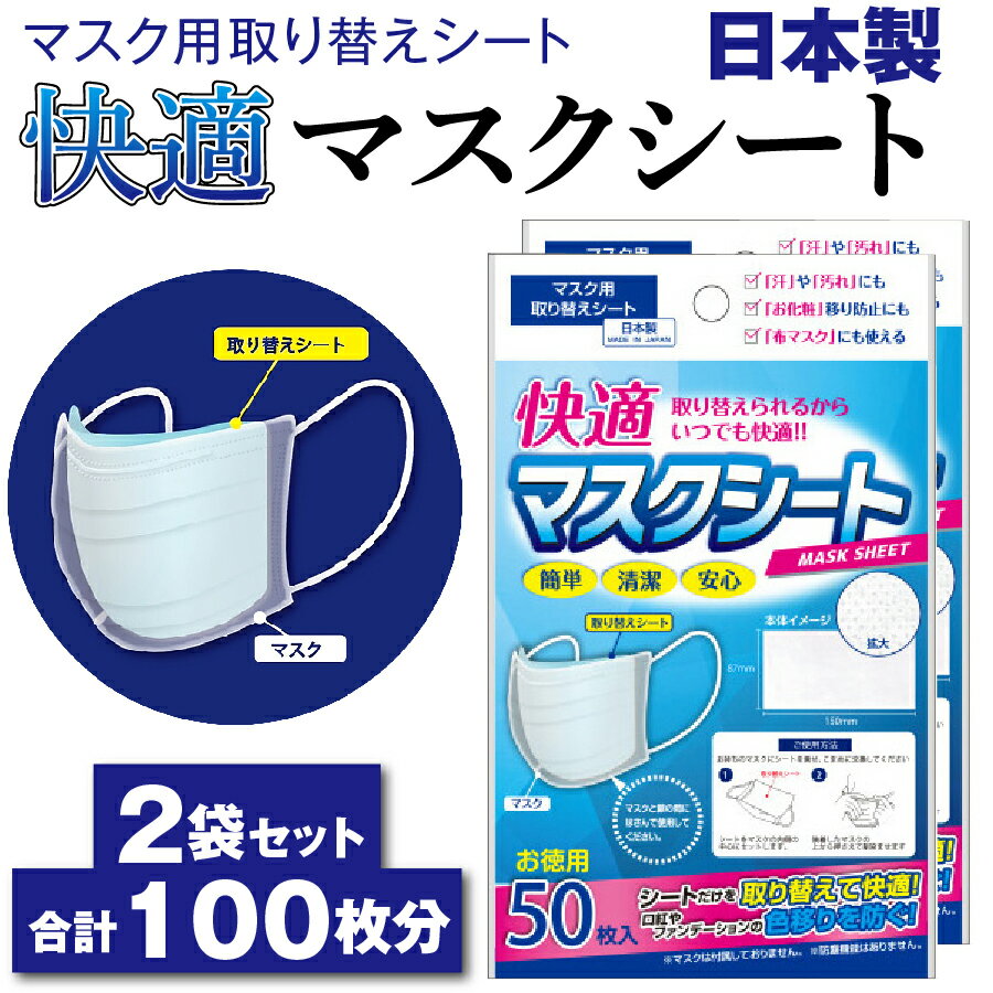 2つセット マスクシート 取り換え用 不織布 50枚 在庫あり 日本製 ホワイト マスク用 取り換えシート 使い捨て 簡単 清潔 安心 フィルター 国産 カバー 男女兼用 衛生