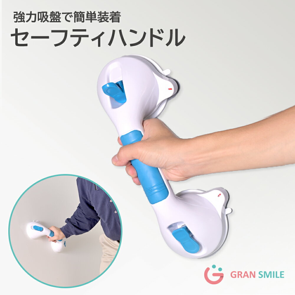 セーフティハンドル 浴槽 手すり 吸盤 吸盤フック 工事不要 強力吸盤 風呂 トイレ 入浴 浴槽手すり ご..