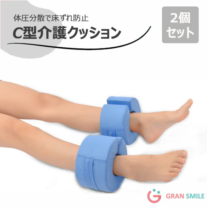 介護 クッション C型 床ずれ 防止 2個セット 洗える 足枕 寝返り 体圧分散 介護 床ずれ防止 褥瘡 予防 寝たきり 介助 手首 足首 介護用品