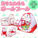 ボールハウストンネルセット ボールプール キッズテント 可愛い 人気 北欧発 おもちゃ ワンタッチ 知育 キッズスペース 室内 子供部屋 お祝い 誕生日 プレゼ...
