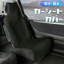 ＼2枚購入がお得／カーシートカバー シートカバー フロント 汎用 防水シート 車 軽自動車 小型車 普通車 ミニバン トラック 簡単装着 汚れ防止 撥水加工 前席用1枚 枕一体型 車内 インテリア シンプル